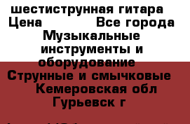 шестиструнная гитара › Цена ­ 4 000 - Все города Музыкальные инструменты и оборудование » Струнные и смычковые   . Кемеровская обл.,Гурьевск г.